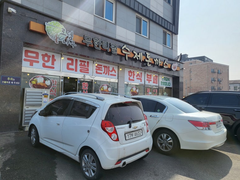 로뎀나무돈까스 이미지