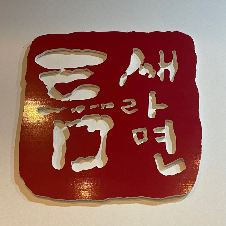 틈새라면범계점 이미지