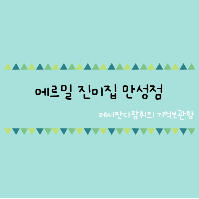 메르밀진미집만성점 이미지