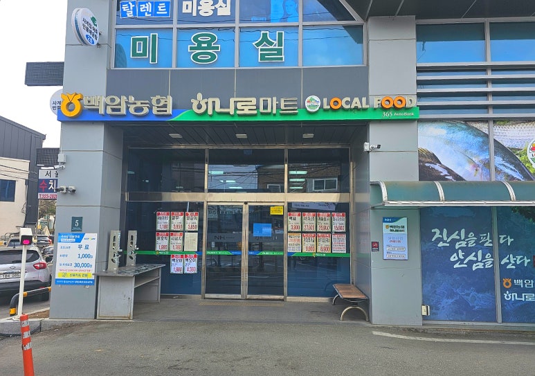 백암농협하나로마트 이미지
