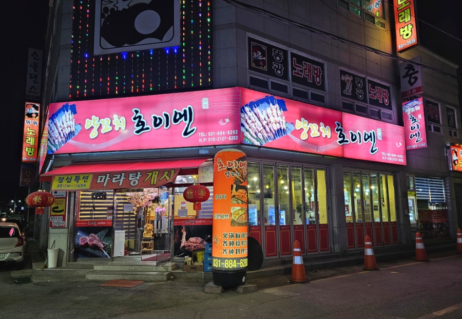양꼬치 호이엔 이미지