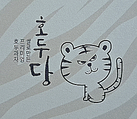 호두당울산 이미지