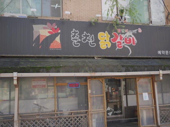 명품춘천닭갈비 이미지