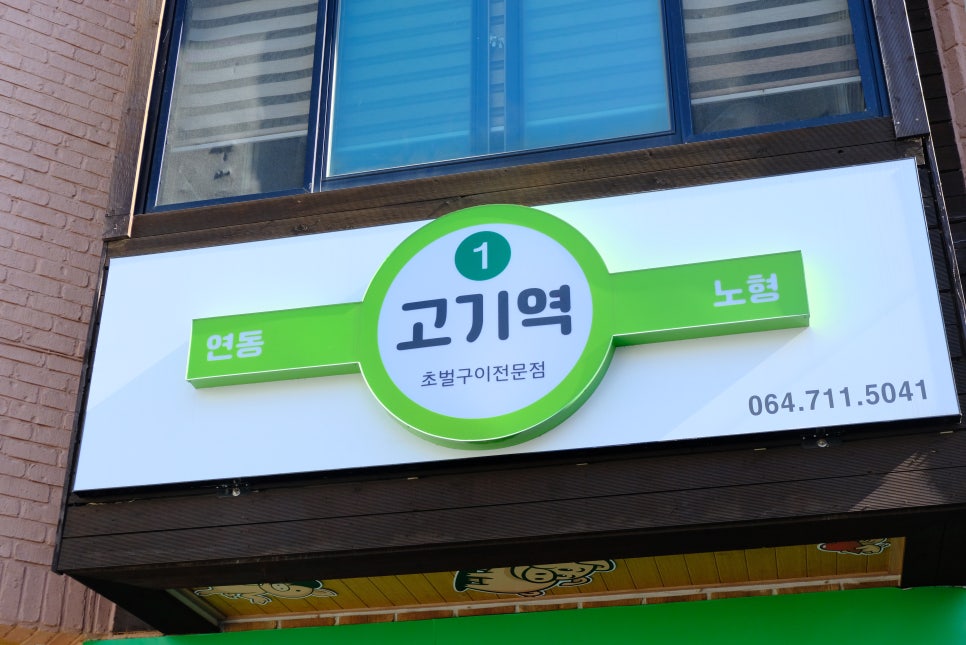 고기역 이미지
