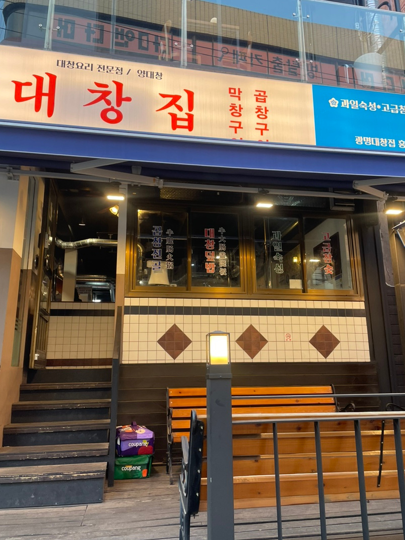 광명대창집 홍대점 이미지