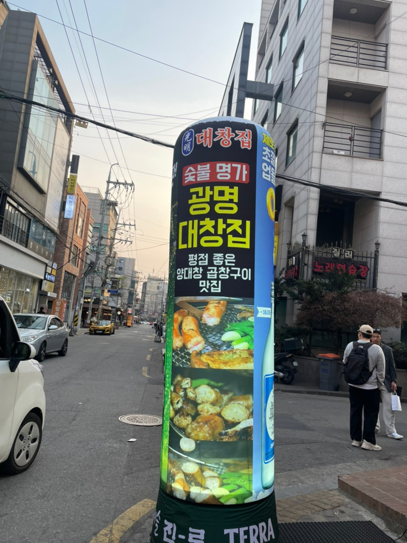 광명대창집 홍대점 이미지