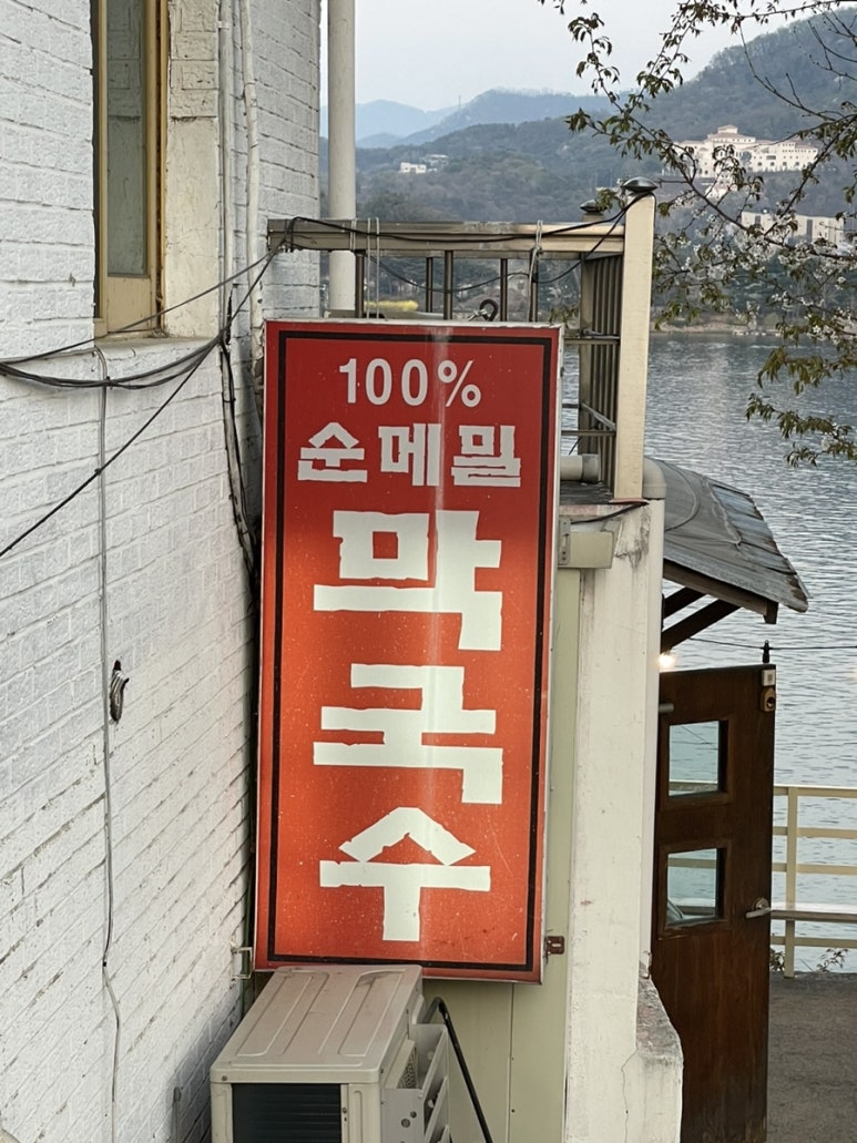 소문난 막국수 이미지