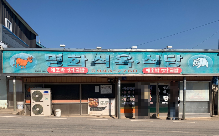맛고을식육식당 이미지