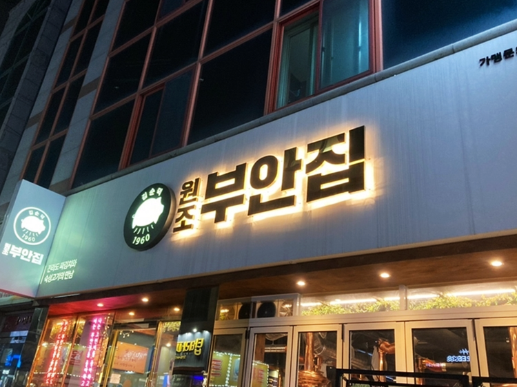 원조부안집광주쌍촌점 이미지
