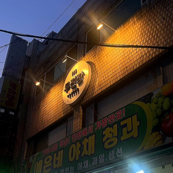예은네야채청과 이미지