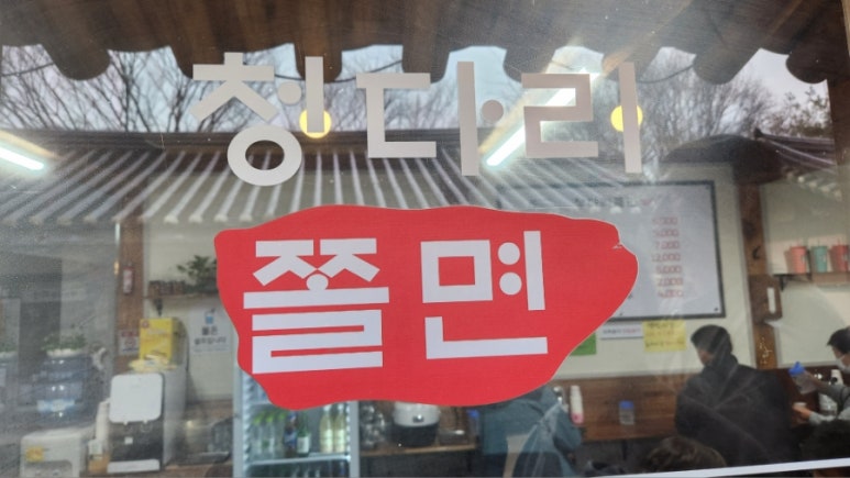 청다리쫄면 이미지