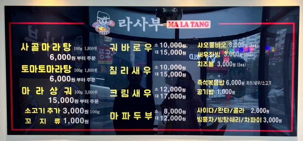 라사부 마라탕 이미지
