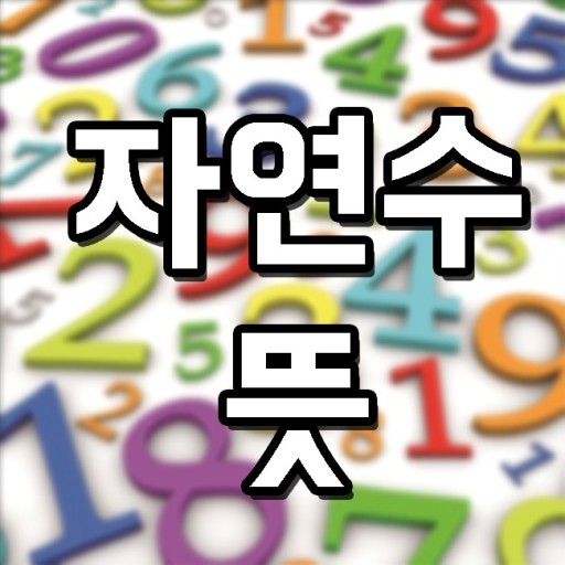 자연수 이미지