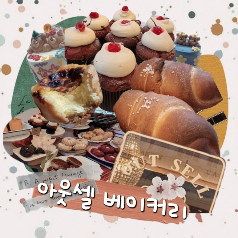 아웃셀베이커리 이미지