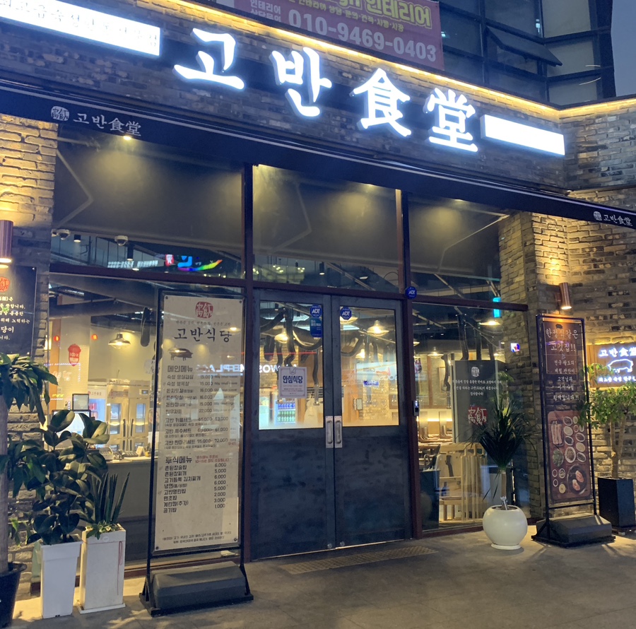 고반식당전주 이미지