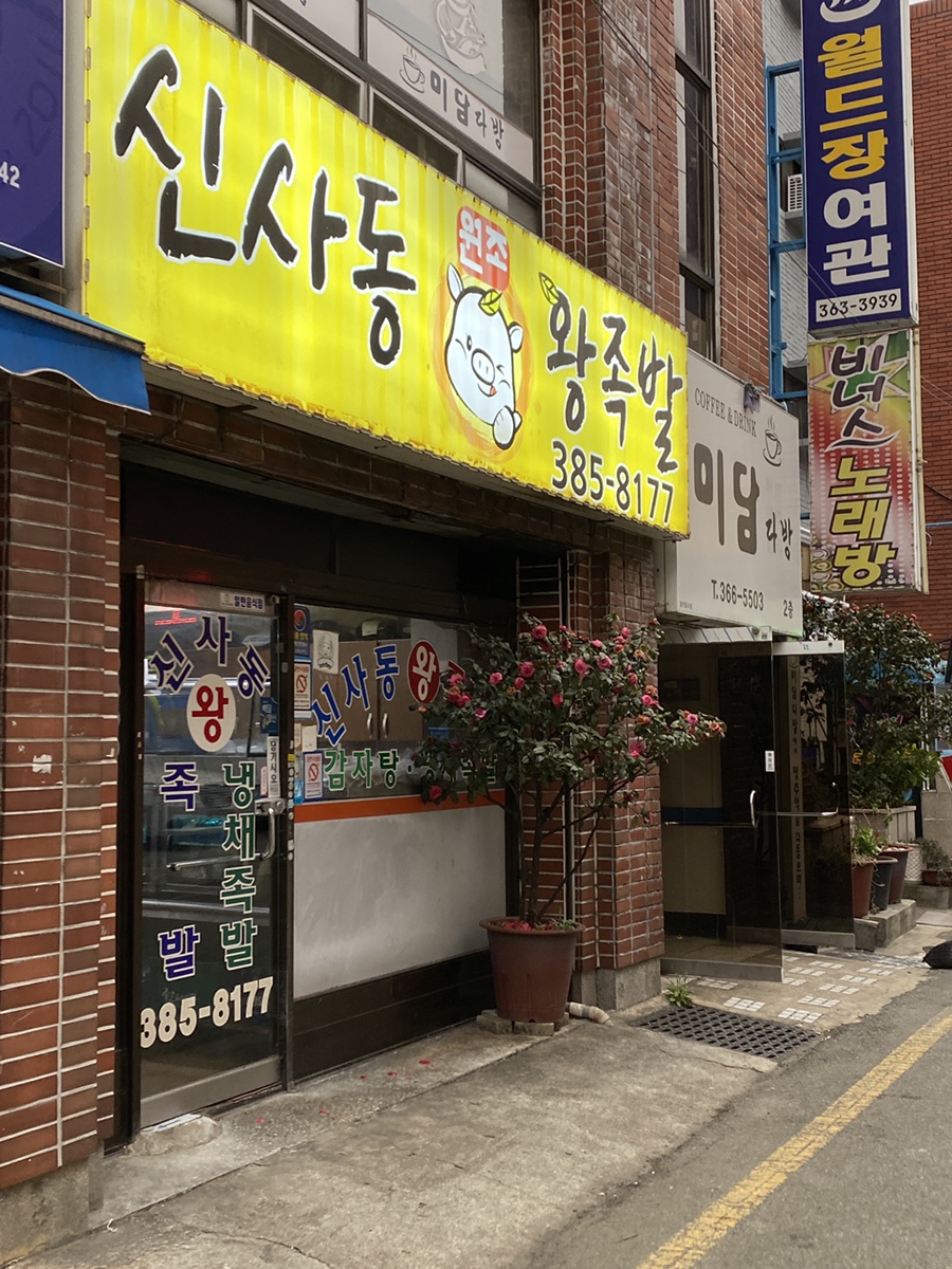 신사동왕족발 이미지