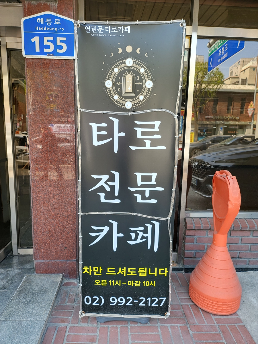 창동타로카페 이미지
