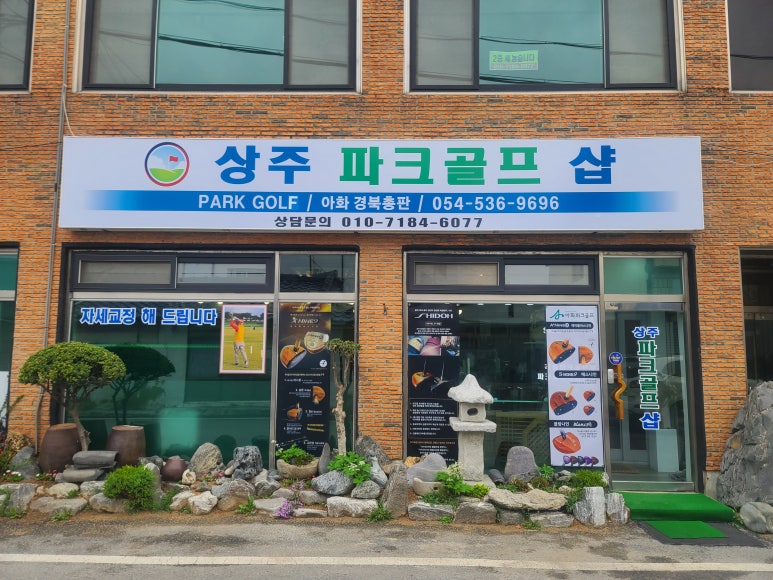 상주파크골프샵 이미지