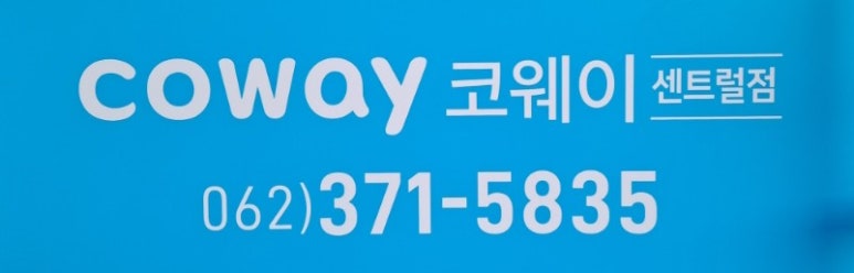 코웨이 센트럴 대리점 이미지