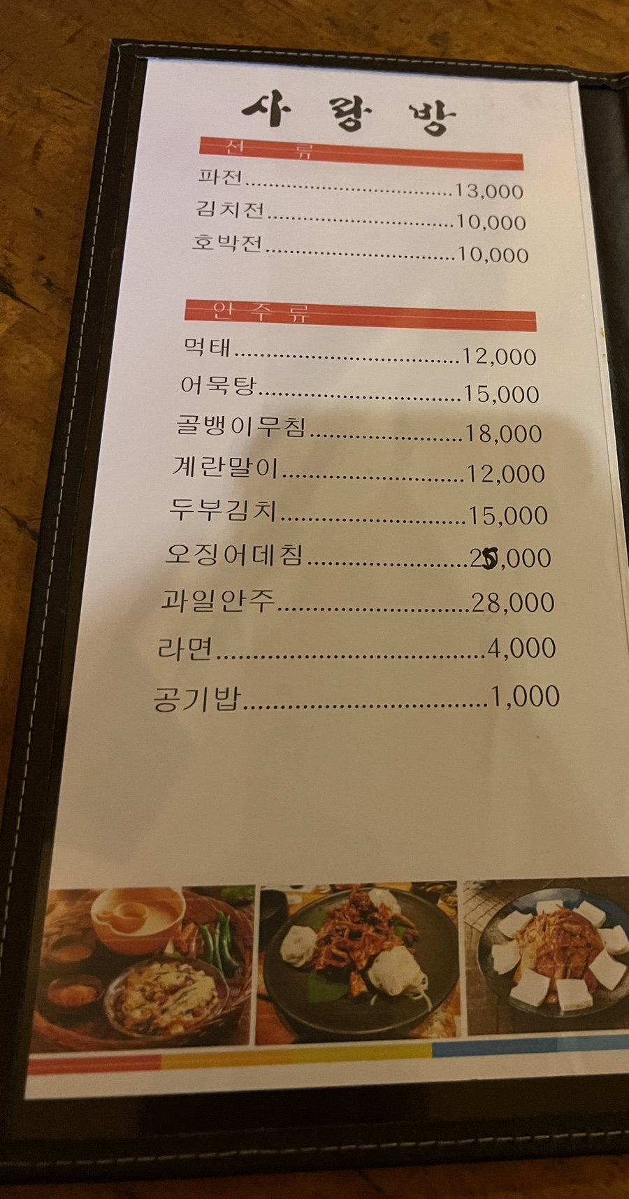 사랑방민속주점 이미지