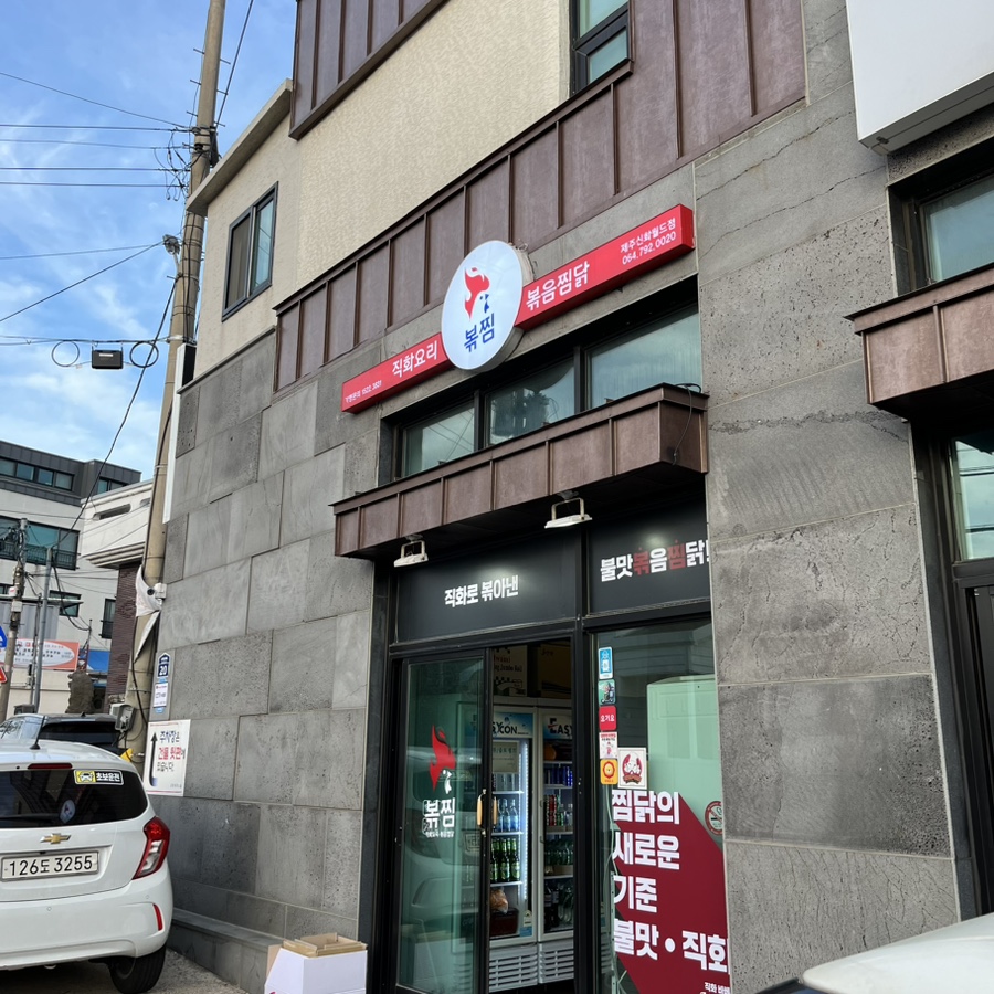 직화찜닭볶찜제주 이미지
