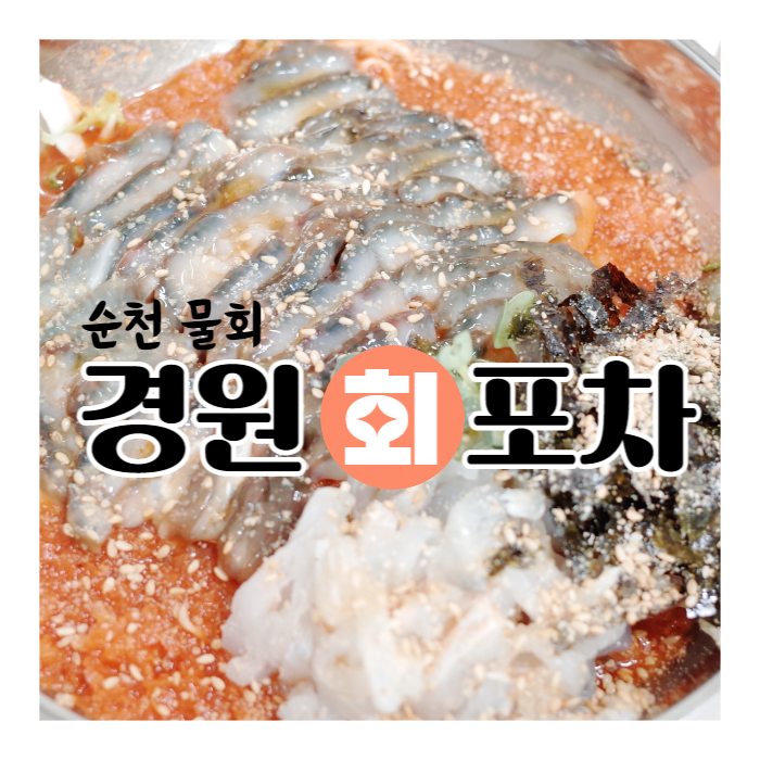 경원회포차 이미지