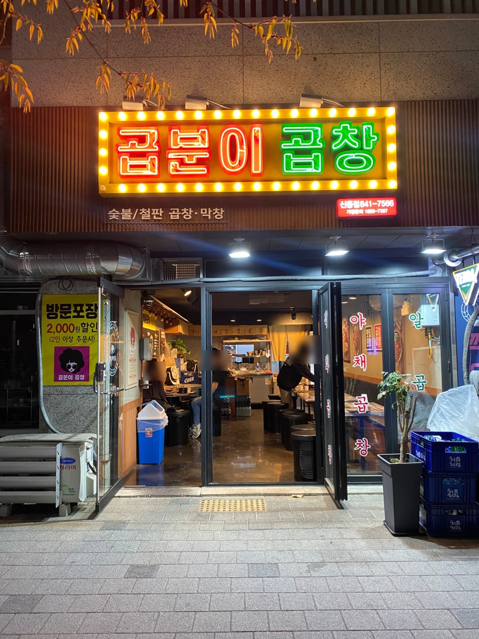 곱분이곱창신풍역점 이미지