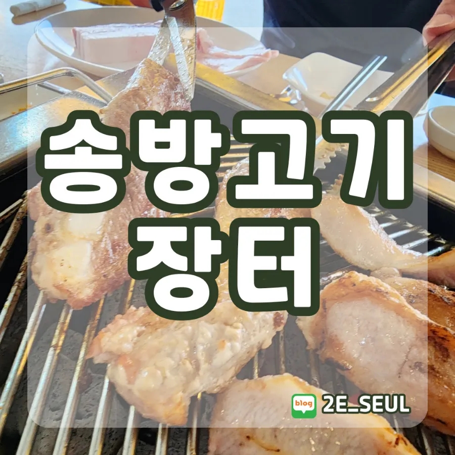 송방고기장터 이미지