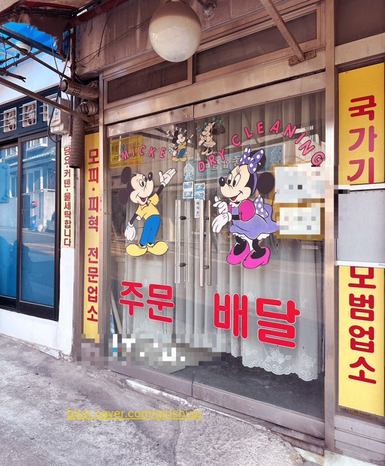 미키세탁소 이미지