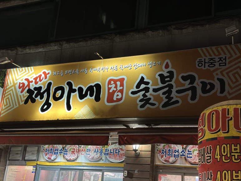 쩡아네숯불구이 이미지