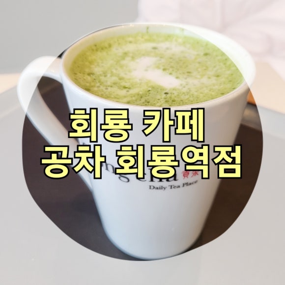 공차(회룡역점) 이미지