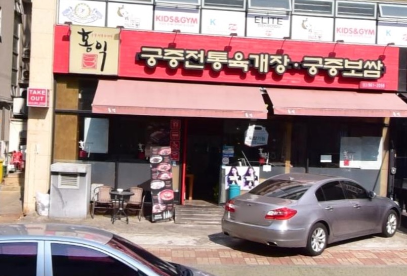 홍익궁중전통육개장대구율하점 이미지