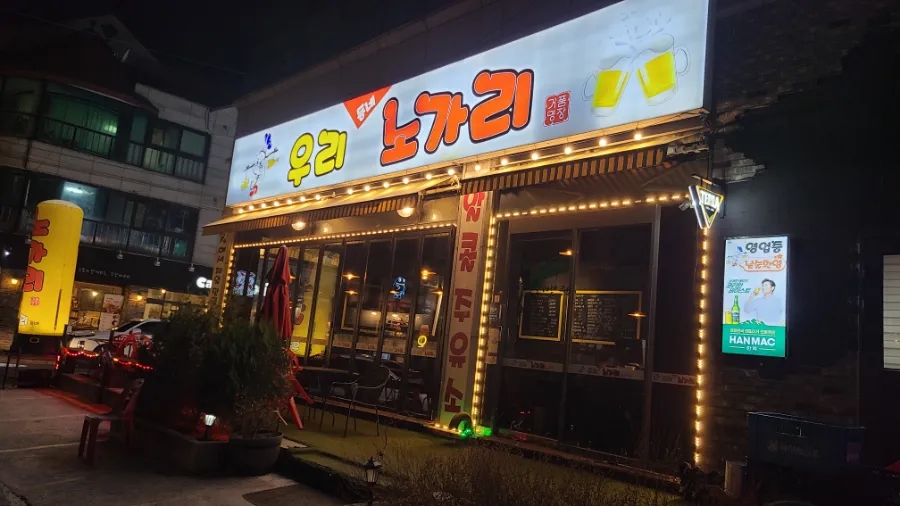 우리동네노가리 이미지