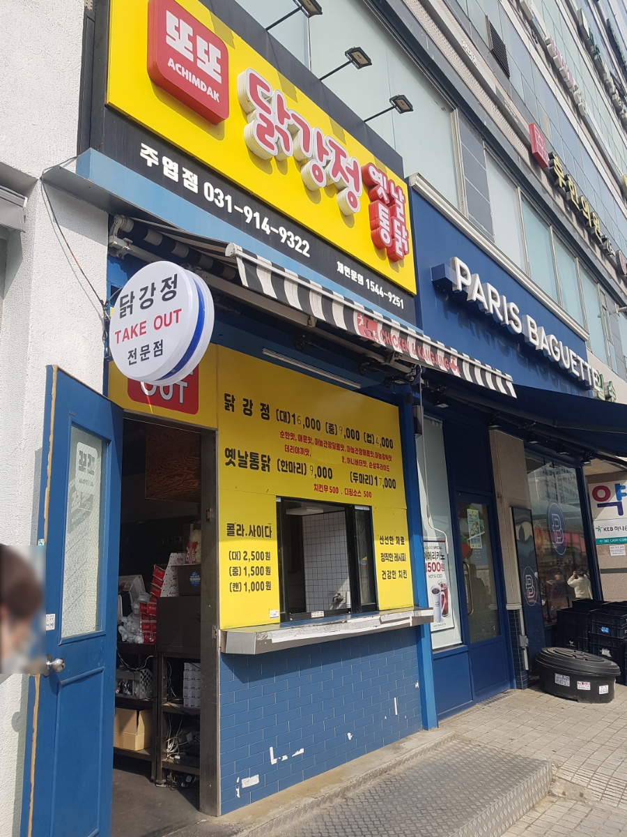 또또닭강정&옛날통닭 주엽점 이미지