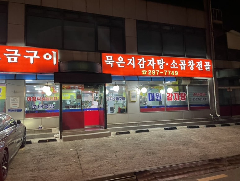 대원뼈다귀감자탕 이미지