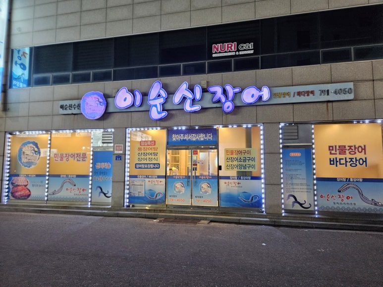 이순신장어 이미지