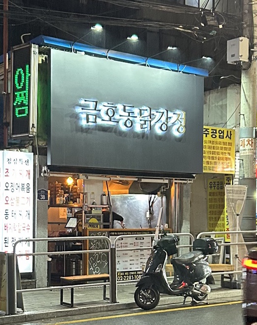 금호동 닭강정 이미지