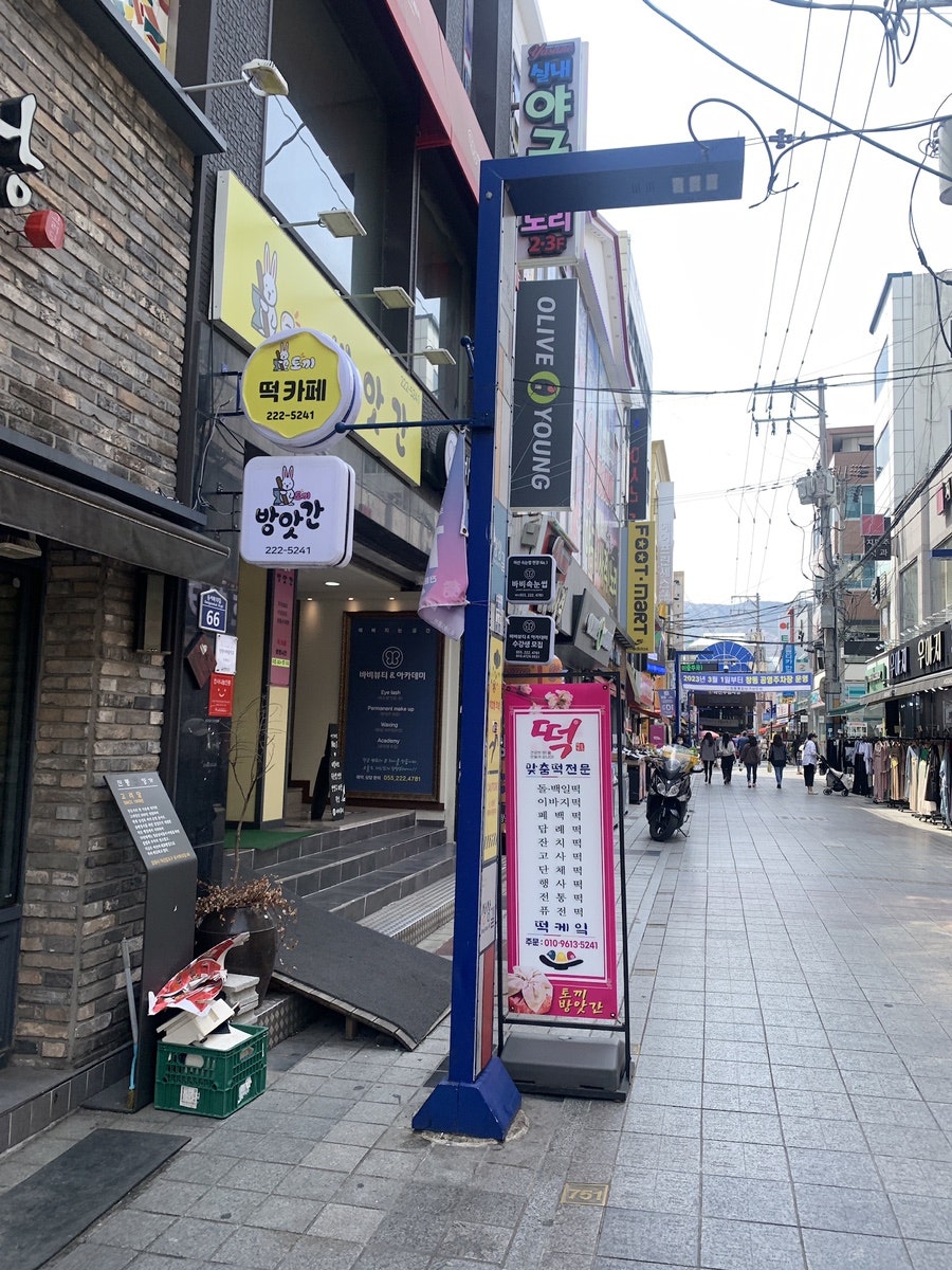 창동떡집 이미지