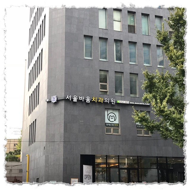 서울바움치과의원 이미지