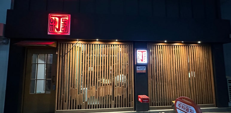 야끼도리정 이미지