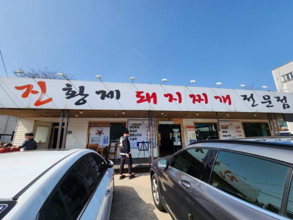 진황제돼지찌개 이미지