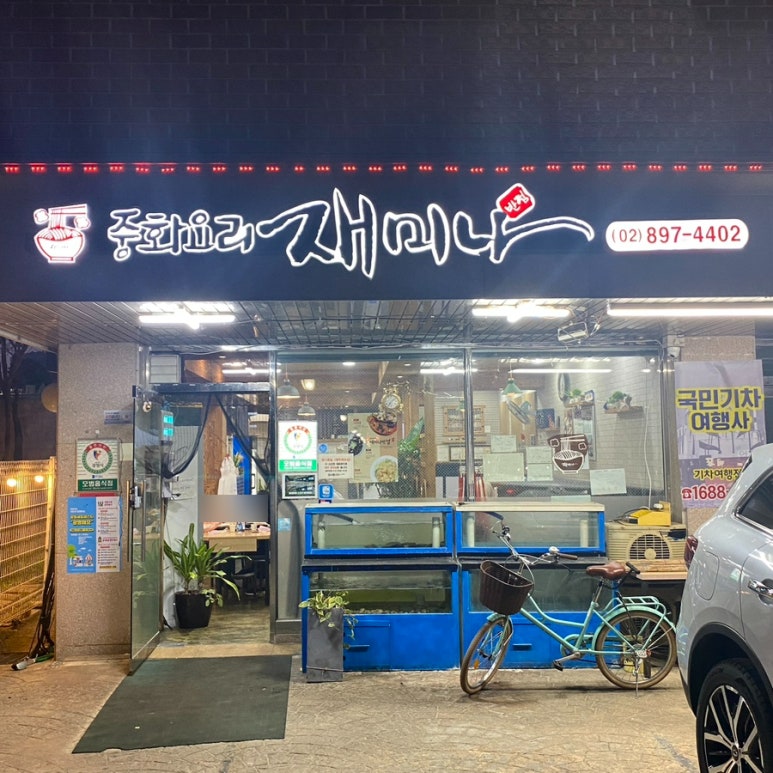 재미나반점 이미지