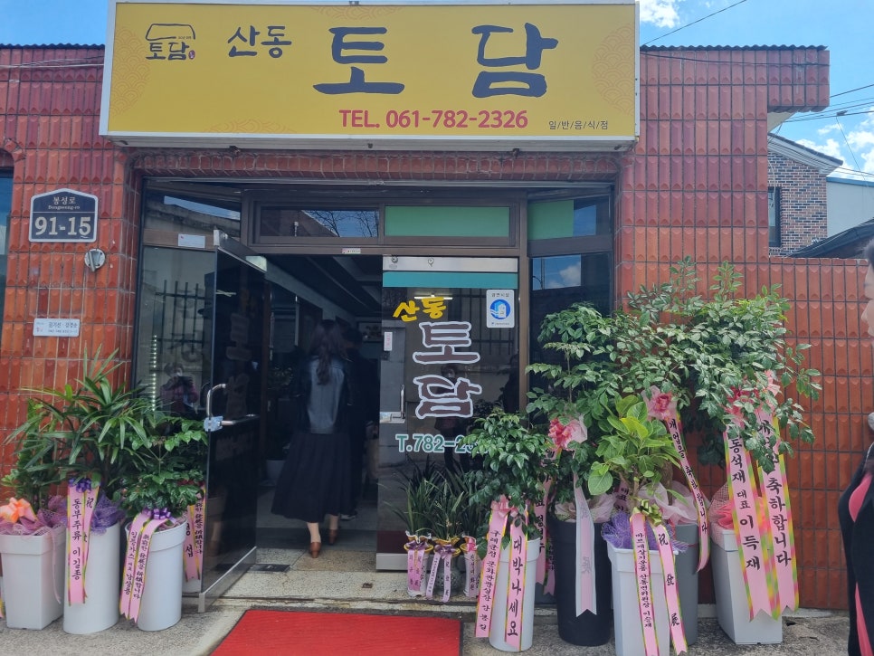 산동토담 이미지