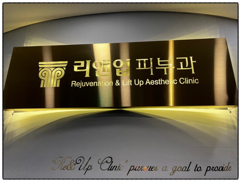리앤업성형외과의원 이미지