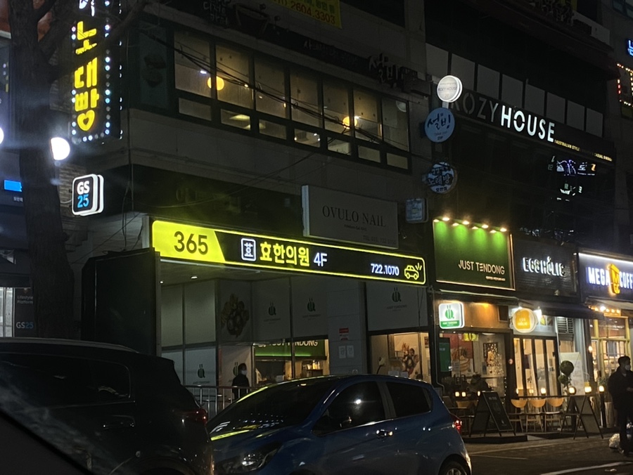 365효한의원 이미지