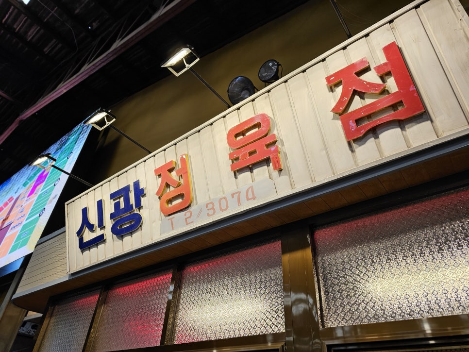 신광 식육점 이미지
