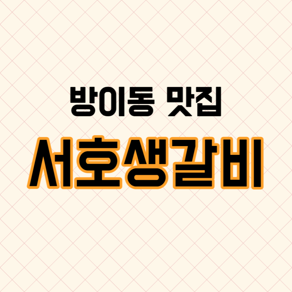 서호생갈비 이미지