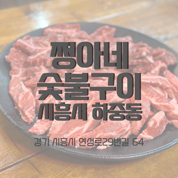 쩡아네숯불구이 이미지