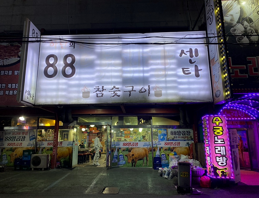 88양곱창 이미지