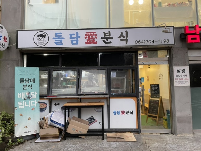돌담애분식 이미지